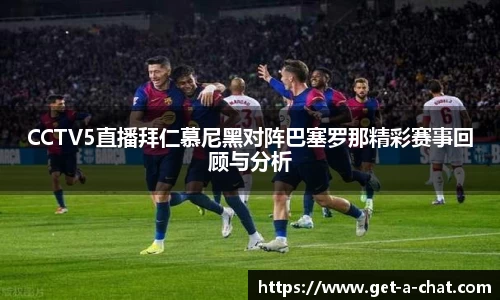 CCTV5直播拜仁慕尼黑对阵巴塞罗那精彩赛事回顾与分析