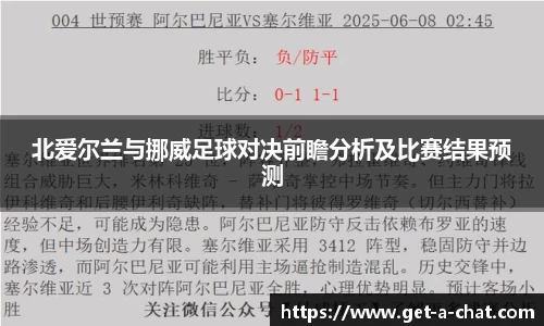 北爱尔兰与挪威足球对决前瞻分析及比赛结果预测