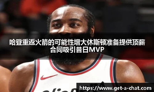 哈登重返火箭的可能性增大休斯顿准备提供顶薪合同吸引昔日MVP
