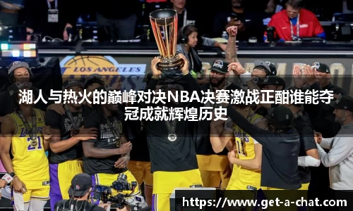 湖人与热火的巅峰对决NBA决赛激战正酣谁能夺冠成就辉煌历史