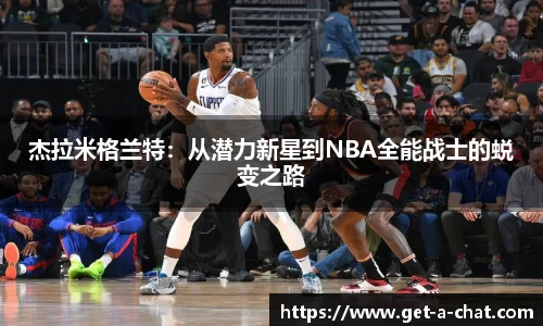 杰拉米格兰特：从潜力新星到NBA全能战士的蜕变之路