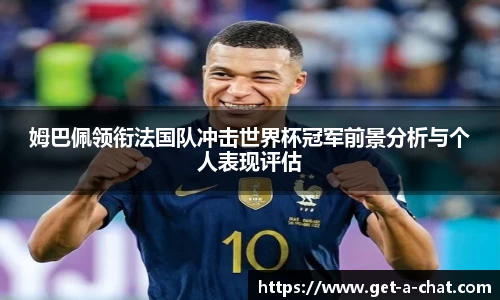 姆巴佩领衔法国队冲击世界杯冠军前景分析与个人表现评估