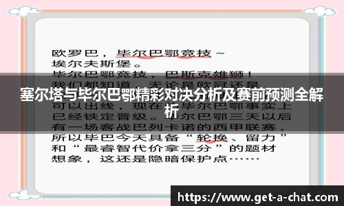 塞尔塔与毕尔巴鄂精彩对决分析及赛前预测全解析