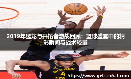 2019年猛龙与开拓者激战回顾：篮球盛宴中的精彩瞬间与战术较量