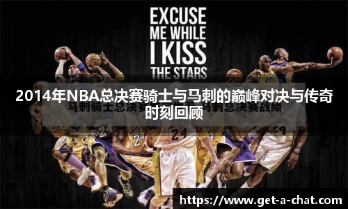2014年NBA总决赛骑士与马刺的巅峰对决与传奇时刻回顾