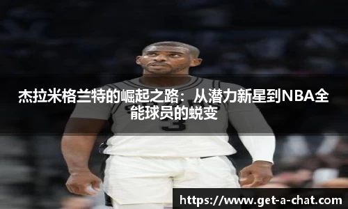 杰拉米格兰特的崛起之路：从潜力新星到NBA全能球员的蜕变