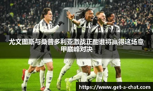 尤文图斯与桑普多利亚激战正酣谁将赢得这场意甲巅峰对决