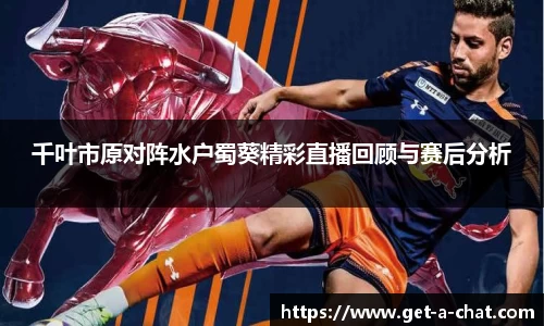 千叶市原对阵水户蜀葵精彩直播回顾与赛后分析