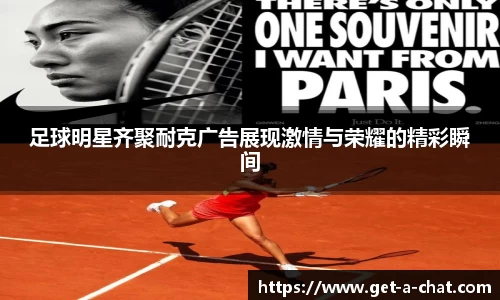 足球明星齐聚耐克广告展现激情与荣耀的精彩瞬间