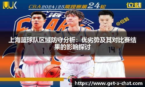 上海篮球队区域防守分析：优劣势及其对比赛结果的影响探讨