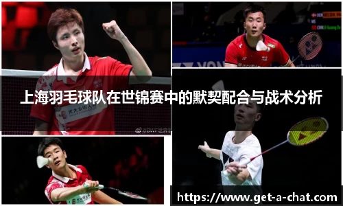 上海羽毛球队在世锦赛中的默契配合与战术分析