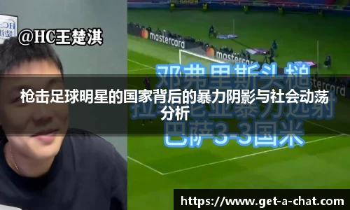 枪击足球明星的国家背后的暴力阴影与社会动荡分析