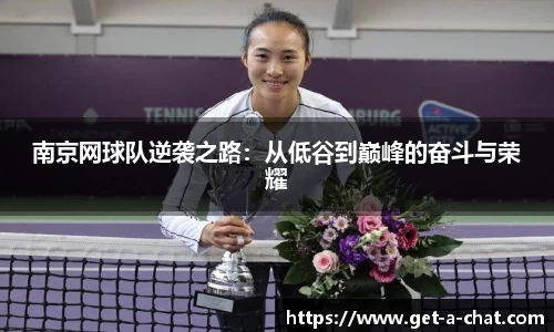 南京网球队逆袭之路：从低谷到巅峰的奋斗与荣耀