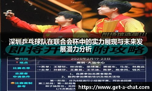 深圳乒乓球队在联合会杯中的实力展现与未来发展潜力分析