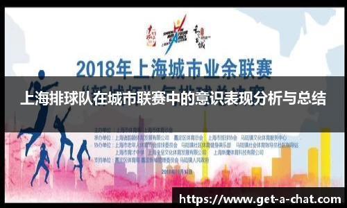 上海排球队在城市联赛中的意识表现分析与总结