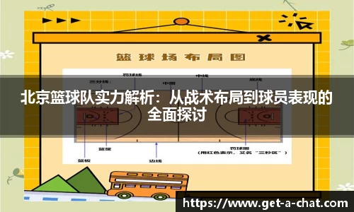 北京篮球队实力解析：从战术布局到球员表现的全面探讨