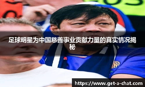 足球明星为中国慈善事业贡献力量的真实情况揭秘