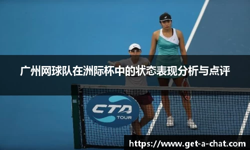 广州网球队在洲际杯中的状态表现分析与点评