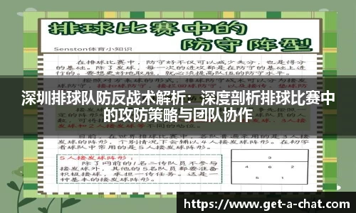 深圳排球队防反战术解析：深度剖析排球比赛中的攻防策略与团队协作