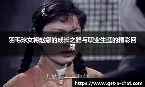 羽毛球女将赵娜的成长之路与职业生涯的精彩回顾