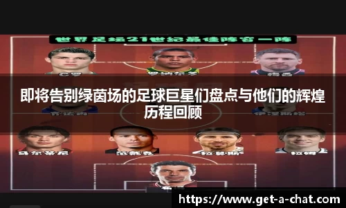 即将告别绿茵场的足球巨星们盘点与他们的辉煌历程回顾