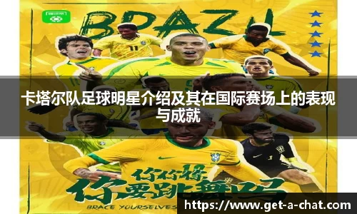 卡塔尔队足球明星介绍及其在国际赛场上的表现与成就