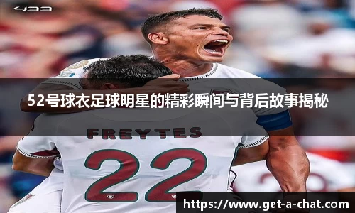 52号球衣足球明星的精彩瞬间与背后故事揭秘