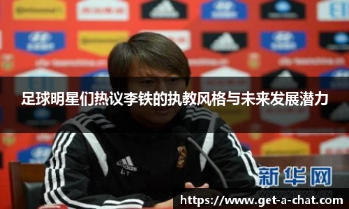 足球明星们热议李铁的执教风格与未来发展潜力