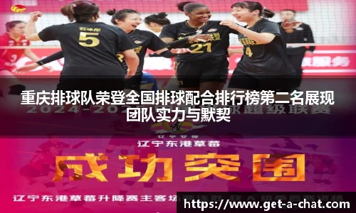 重庆排球队荣登全国排球配合排行榜第二名展现团队实力与默契