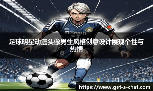 足球明星动漫头像男生风格创意设计展现个性与热情