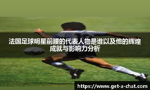 法国足球明星前腰的代表人物是谁以及他的辉煌成就与影响力分析