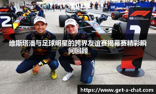 维斯塔潘与足球明星的跨界友谊赛揭幕赛精彩瞬间回顾