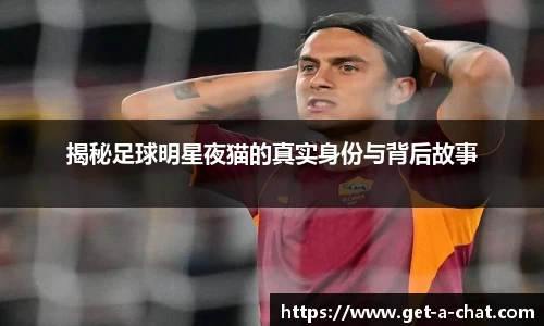 揭秘足球明星夜猫的真实身份与背后故事