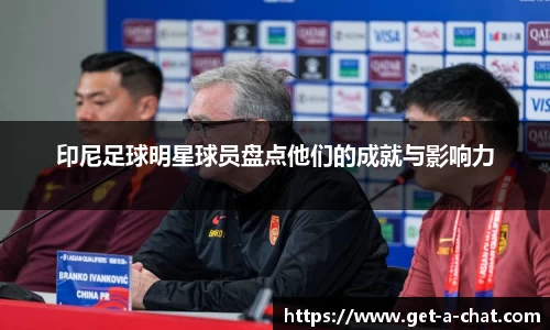 印尼足球明星球员盘点他们的成就与影响力