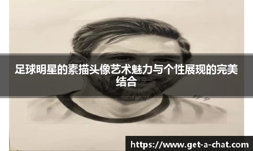 足球明星的素描头像艺术魅力与个性展现的完美结合