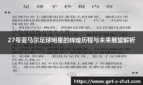 27号亚马尔足球明星的辉煌历程与未来展望解析