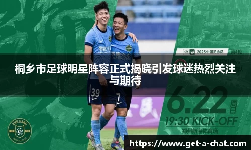 桐乡市足球明星阵容正式揭晓引发球迷热烈关注与期待