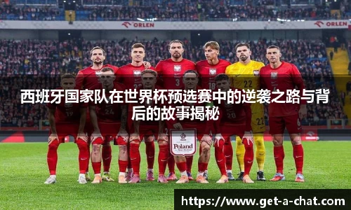 西班牙国家队在世界杯预选赛中的逆袭之路与背后的故事揭秘