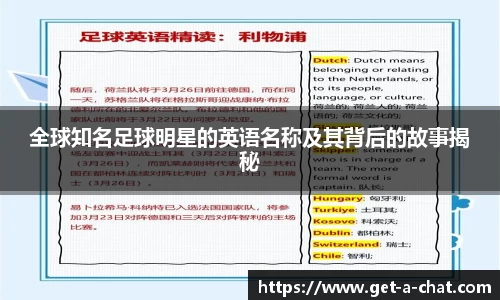 全球知名足球明星的英语名称及其背后的故事揭秘