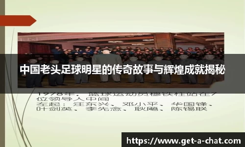 中国老头足球明星的传奇故事与辉煌成就揭秘