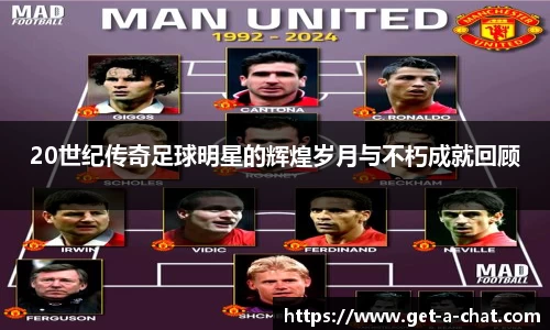 20世纪传奇足球明星的辉煌岁月与不朽成就回顾