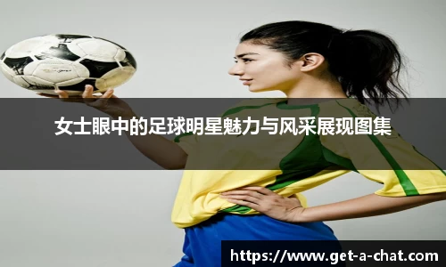 女士眼中的足球明星魅力与风采展现图集