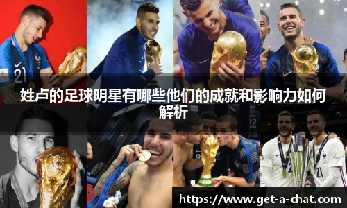 姓卢的足球明星有哪些他们的成就和影响力如何解析