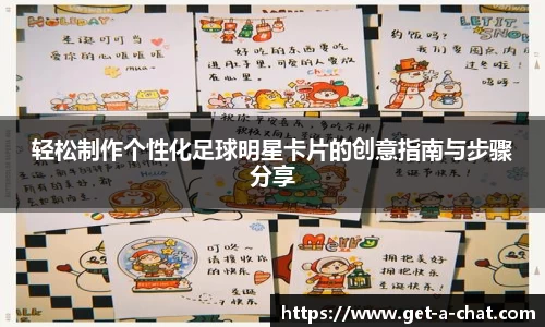 轻松制作个性化足球明星卡片的创意指南与步骤分享